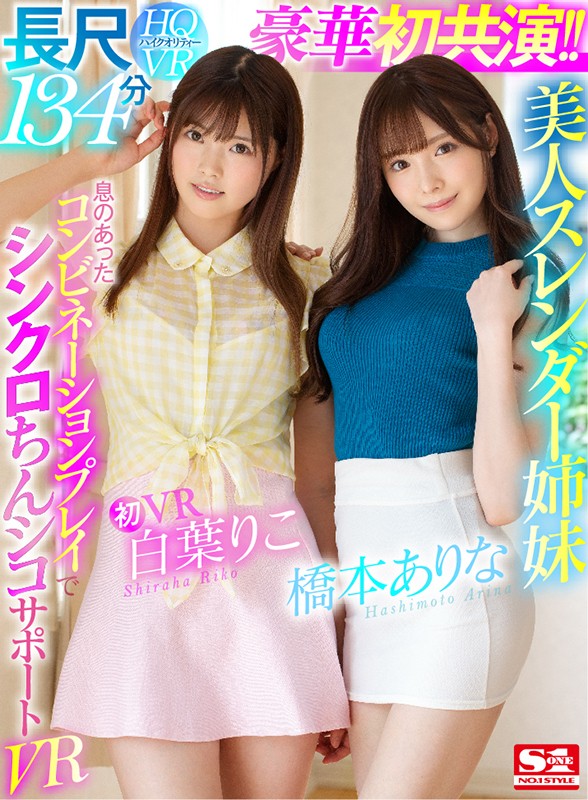 桥本ありな、白叶りこ共演品番作品SIVR-068介绍及预览-六集图