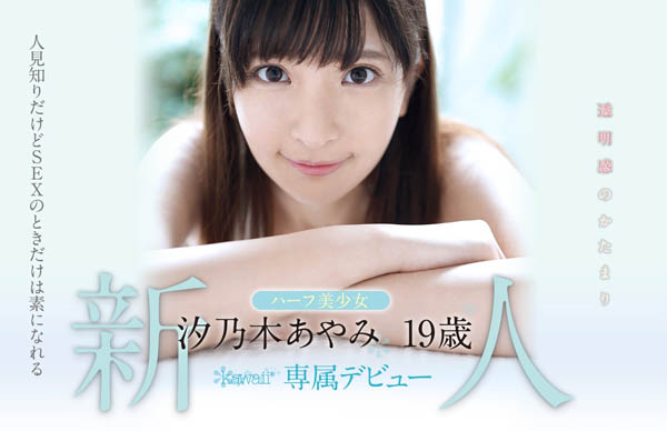 汐乃木あやみ(汐乃木绫美)品番作品KAWD-996介绍及预览-六集图