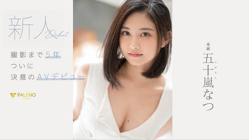 五十岚なつ(五十岚夏，Igarashi-Natsu)品番作品FSDSS-384介绍及预览-六集图