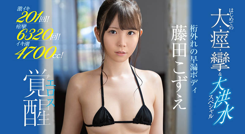 藤田こずえ(藤田梢，Fujita-Kozue)品番作品SSIS-085介绍及预览-六集图