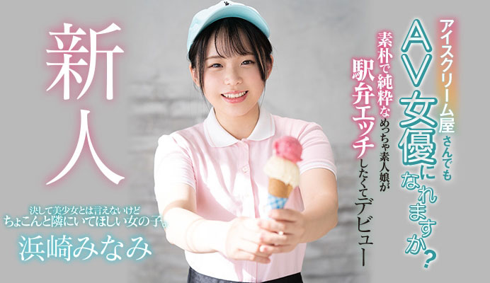 浜崎みなみ(滨崎南，Hamasaki-Minami)品番作品HND-956介绍及预览-六集图