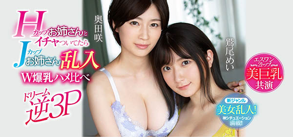 奥田咲、鹫尾めい共演品番作品SSNI-853介绍及预览-六集图