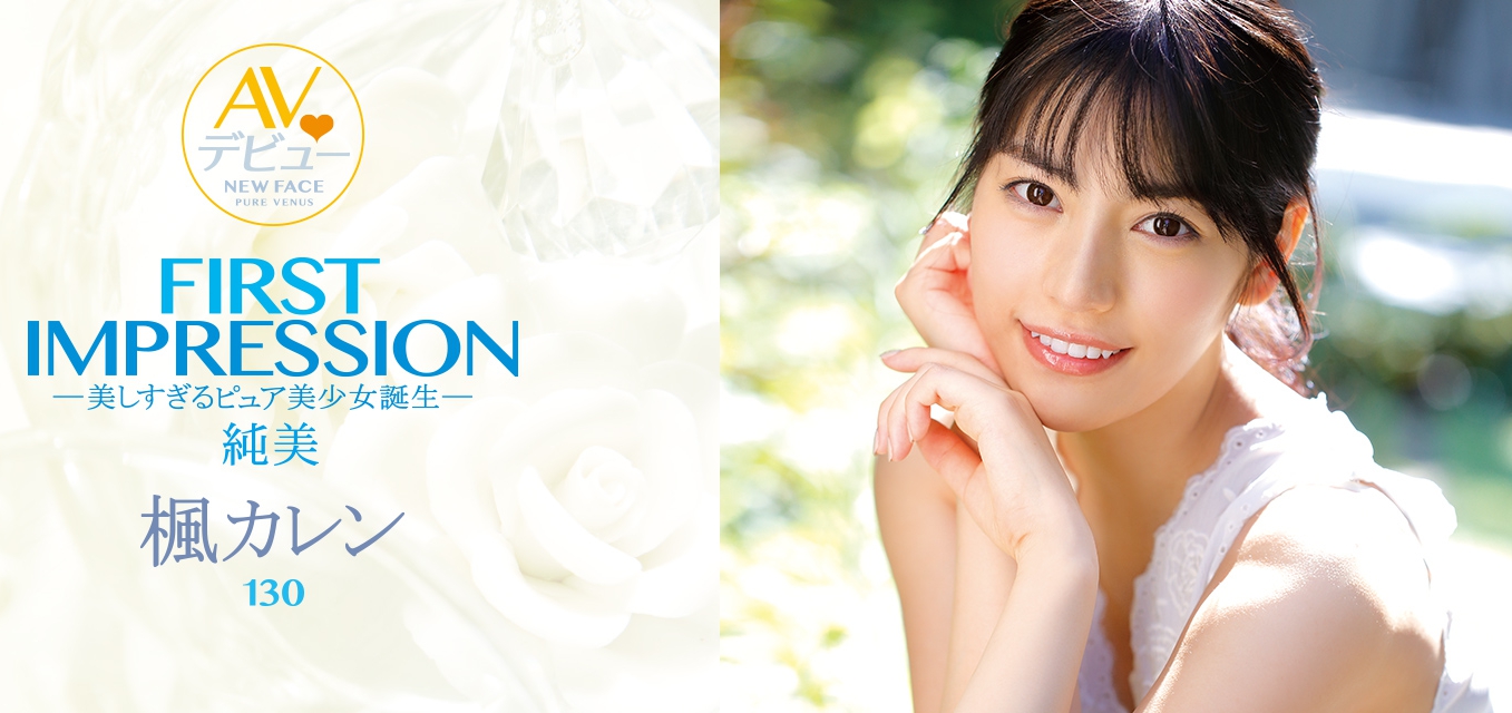 枫カレン(枫可怜)品番作品IPX-235介绍及预览-六集图