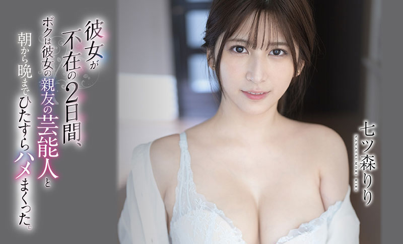 七ツ森りり(七森莉莉,Nanatsumori-Riri)品番作品SSIS-010介绍及预览-六集图