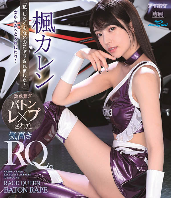 枫カレン(枫花恋,Kaede-Karen)品番作品IPX-724介绍及预览-六集图