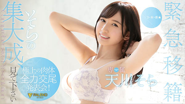 天川そら(天川空，Amakawa-Sora)品番作品FLNS-100介绍及预览-六集图