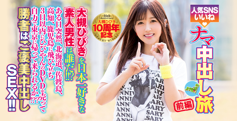 大槻ひびき(大槻响)品番作品HNDS-058介绍及预览-六集图