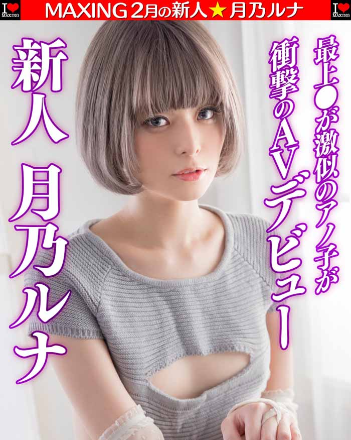 月乃ルナ(月乃露娜)品番作品MXGS-1089介绍及预览-六集图