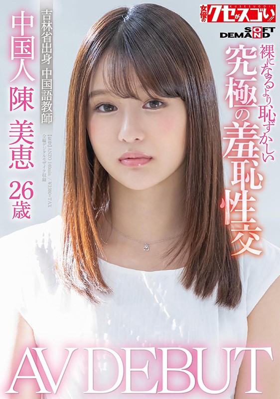 陈美恵品番作品KUSE-004介绍及预览-六集图