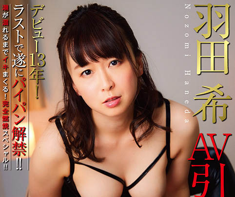 羽田希(Haneda-Nozomi)品番作品NHDTB-619介绍及预览-六集图