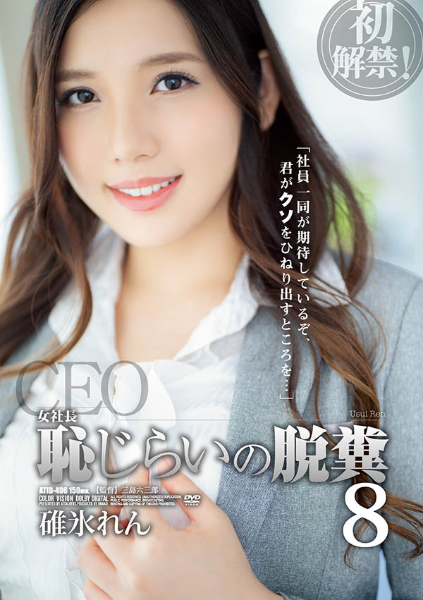 碓冰れん(碓冰莲，Usui-Ren)品番作品ATID-496介绍及预览-六集图