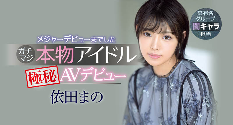 依田まの(依田真乃，Yorit-Mano)品番作品IPX-681介绍及预览-六集图