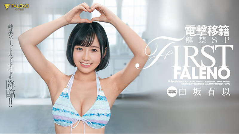 白坂有以(Shirasaka-Yui)品番作品FLNS-282介绍及预览-六集图