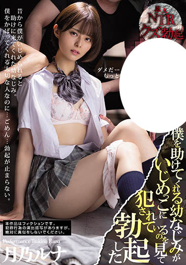 月乃ルナ（月乃露娜）品番作品MIAA-555介绍及预览-六集图