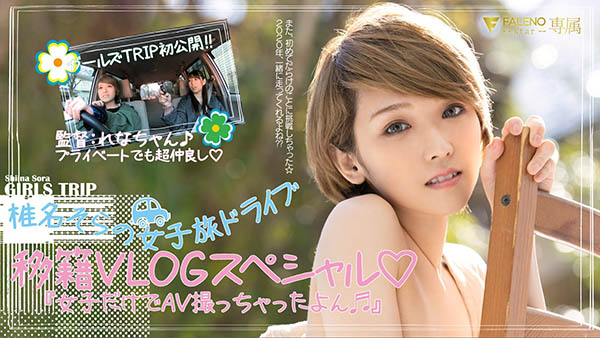 椎名そら(椎名空,Shiina-Sora)品番作品FLNS-099介绍及预览-六集图