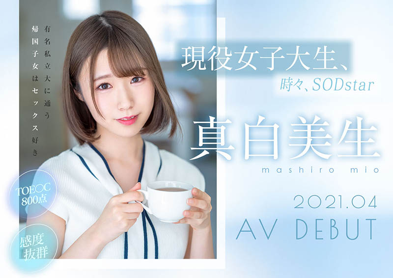 真白美生(Mashiro-Mio)品番作品STARS-366介绍及预览-六集图