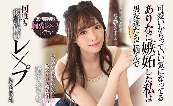 桥本ありな(桥本有菜)品番作品SSNI-677介绍及预览-六集图