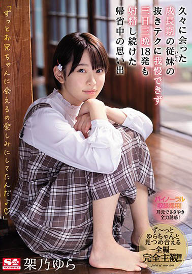 架乃ゆら（架乃由罗）品番作品SSNI-991介绍及预览-六集图