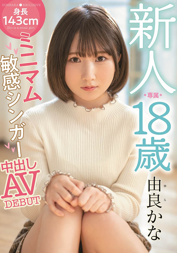 由良かな(由良佳奈，Yura-Kana)品番作品HMN-147介绍及预览-六集图