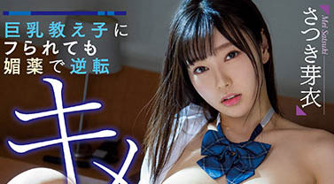 さつき芽衣（沙月芽衣）品番作品MIAA-616介绍及预览-六集图