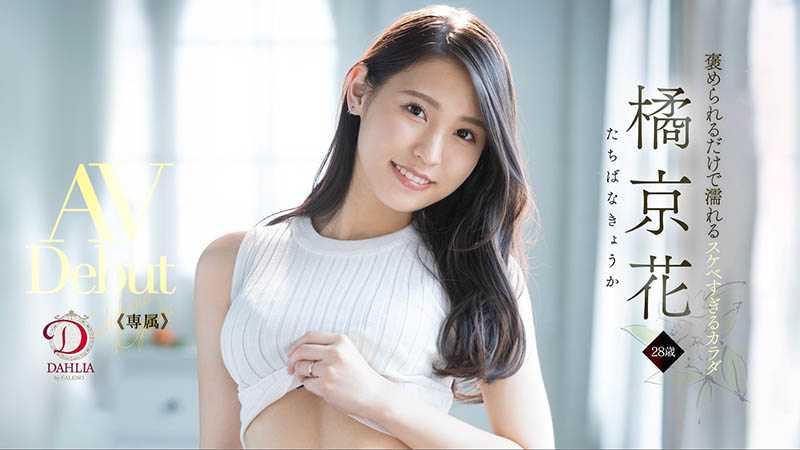 橘京花(Tachibana-Kyouka )品番作品DLDSS-083介绍及预览-六集图