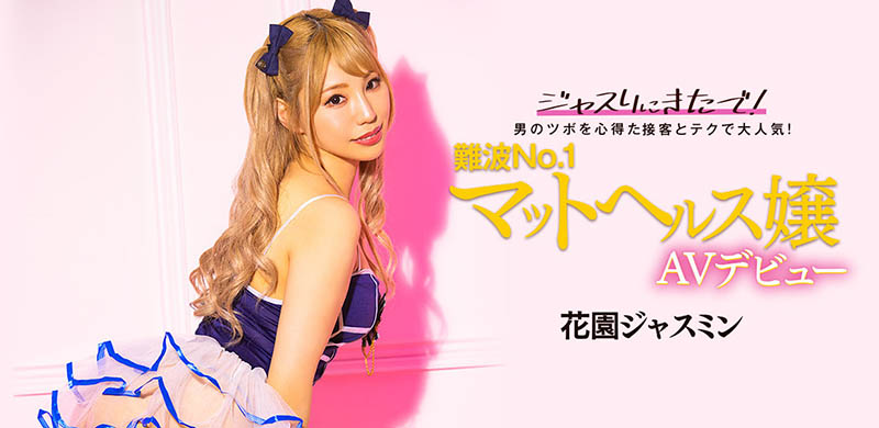 花园ジャスミン(花园茉莉花,Hanazono-Jasmine)品番作品BLK-578介绍及预览-六集图