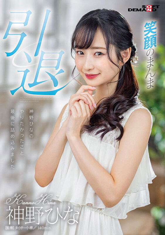 神野ひな(神野雏,Kanno-Hina)引退品番作品SDMU-983介绍及预览-六集图