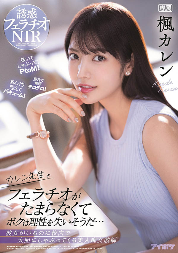 枫カレン(枫花恋,Kaede-Karen)品番作品IPX-867介绍及预览-六集图