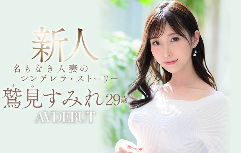 鹫见すみれ(鹫见蓳，Sumi-Sumire)品番作品JUL-978介绍及预览-六集图