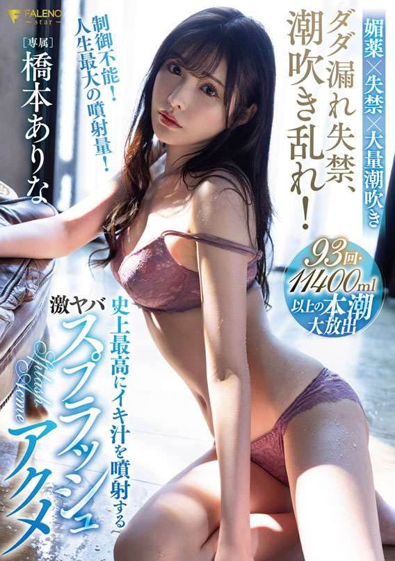 桥本ありな(桥本有菜,Hashimoto-Arina)品番作品FSDSS-437介绍及预览-六集图