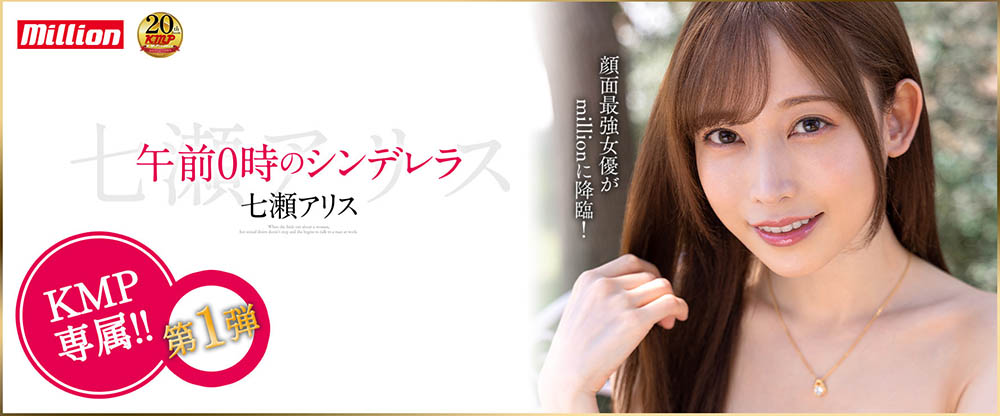 七濑アリス(七濑爱丽丝，Nanase-Arisu)品番作品MKMP-463介绍及预览-六集图