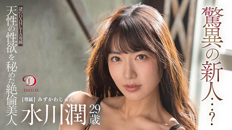 水川润(由爱可奈，Mizukawa-Jun)品番作品DLDSS-140介绍及预览-六集图