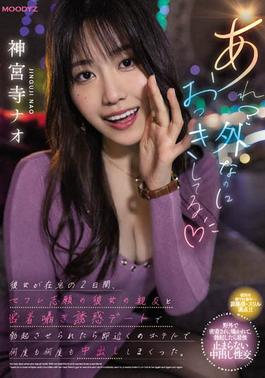 神宫寺ナオ(神宫寺奈绪)品番作品MIDV-168介绍及预览-六集图