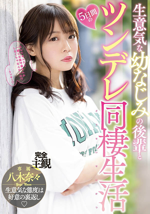 八木奈々(八木奈奈,Yagi-Nana)作品MIDV-230介绍及封面预览