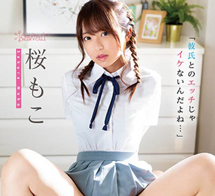 樱萌子（桜もこ）经典品番作品推荐及预览-六集图