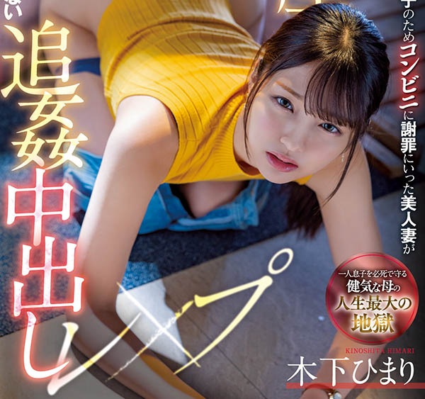 木下ひまり(木下日葵，Kinoshita-Himari)个人资料及作品MIAA-730预览-六集图