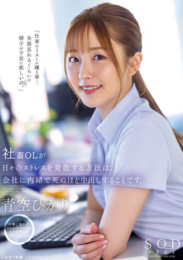 青空ひかり(青空光)最新品番作品STARS-743介绍及预览-六集图