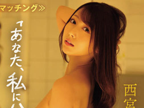 西宫ゆめ(西宫梦)最新品番作品IPX-989介绍及预览-六集图