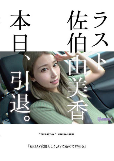 佐伯由美香(Saeki-Yumika)HMGL-193剧情介绍及预览-六集图