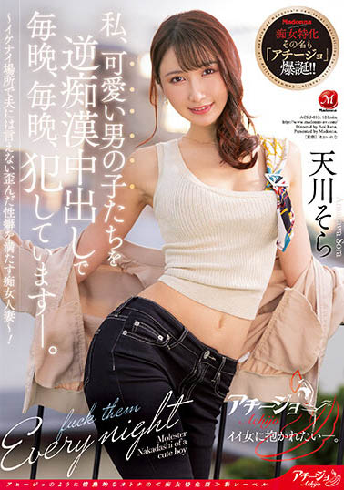 天川そら(天川空)最新品番作品ACHJ-013介绍及预览-六集图