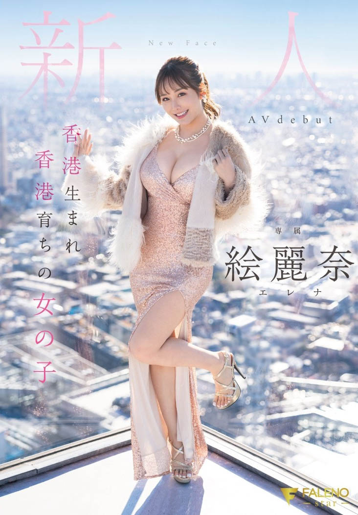 絵丽奈(绘丽奈)最新品番作品FSDSS-644介绍及预览-六集图