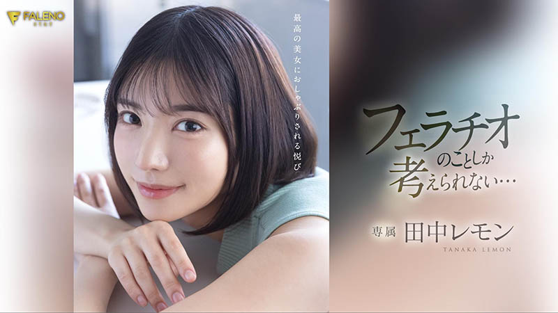 田中レモン(田中柠檬)最新品番作品FSDSS-610介绍及预览-六集图