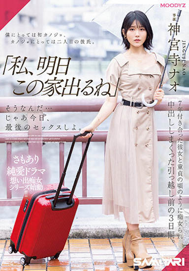 神宫寺ナオ(神宫寺奈绪)最新品番作品MIDV-407介绍及预览-六集图