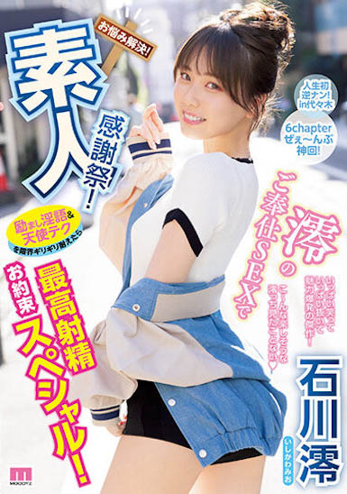 「石川澪」最新品番作品MIDV-403介绍及预览-六集图