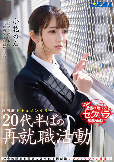 小花のん（小花暖）最新品番作品REAL-831介绍及预览-六集图