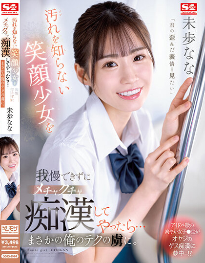 未歩なな(未步奈奈)品番作品SSIS-844介绍及预览-六集图