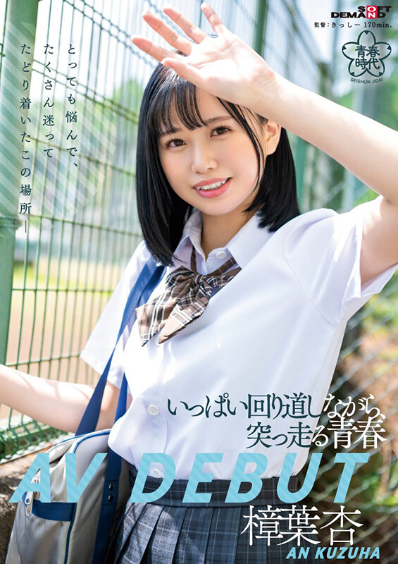 樟葉杏(樟叶杏)出道品番作品SDAB-269介绍及预览-六集图