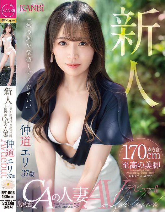 仲道エリ(仲道惠里)出道品番作品FFT-003介绍及预览-六集图