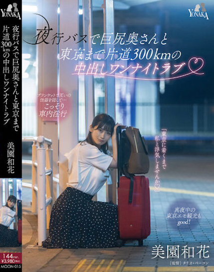 美園和花(美园和花)品番作品MOON-015介绍及预览-六集图