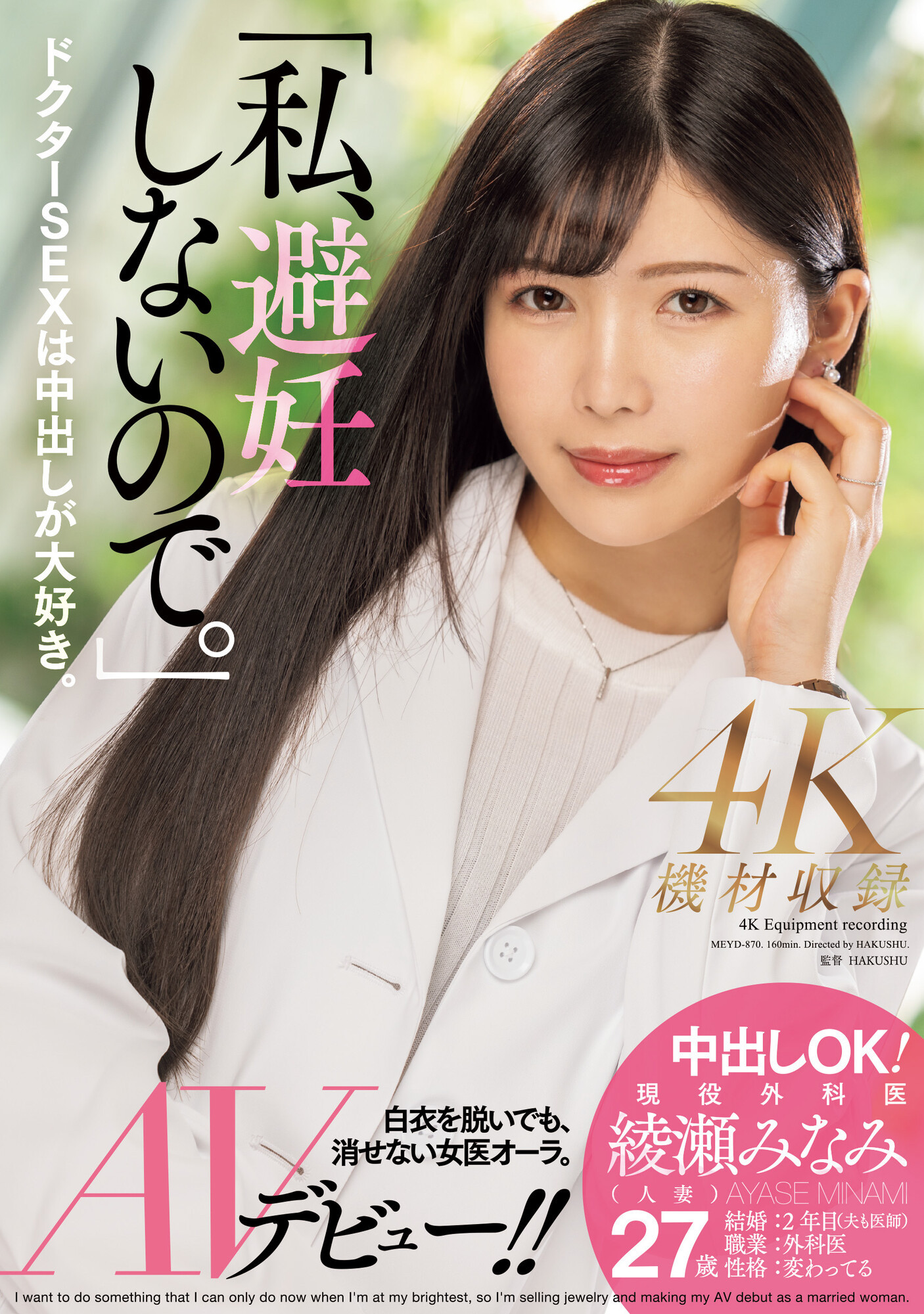 綾瀬みなみ(绫濑美波，Ayase-Minami)出道作品MEYD-870介绍及封面预览